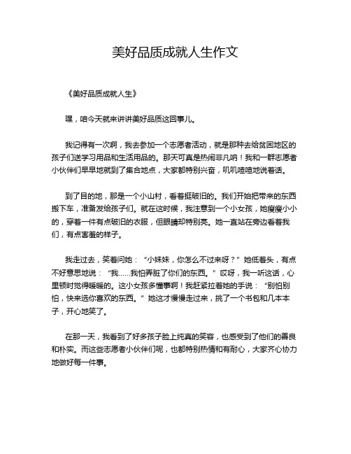 美好品质成就人生作文