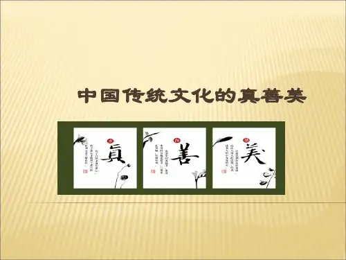 中国文化的真善美