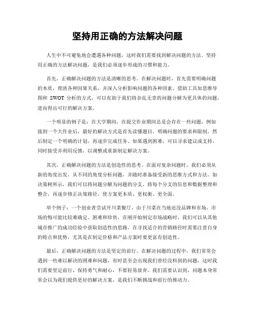 坚持用正确的方法解决问题