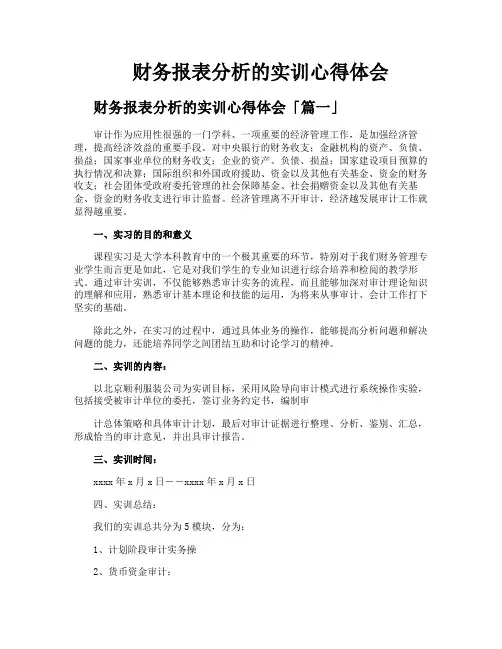 财务报表分析的实训心得体会
