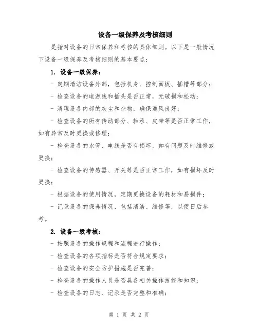设备一级保养及考核细则