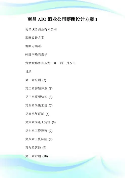 南昌AIO酒业公司薪酬设计方案1.doc