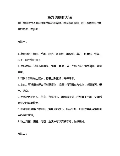 鱼灯的制作方法