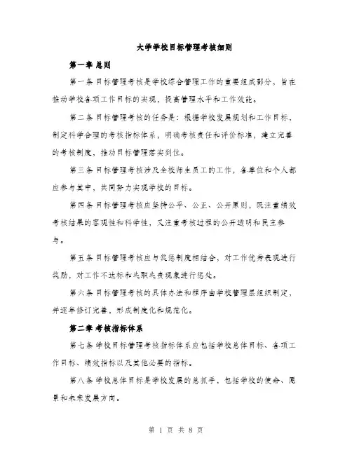 大学学校目标管理考核细则（2篇）