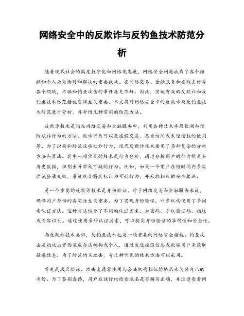 网络安全中的反欺诈与反钓鱼技术防范分析