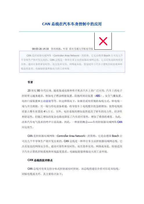 CAN总线在汽车车身控制中的应用