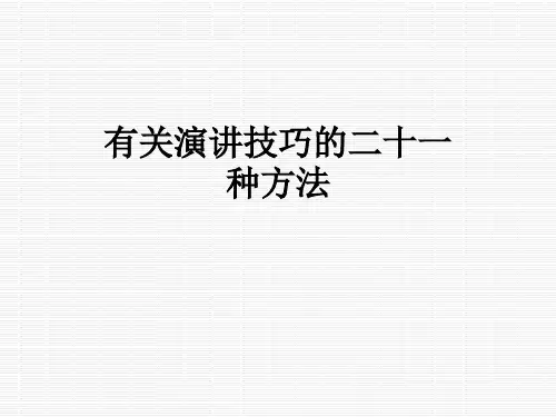 有关演讲技巧的二十一种方法
