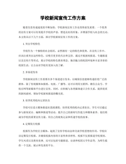 学校新闻宣传工作方案
