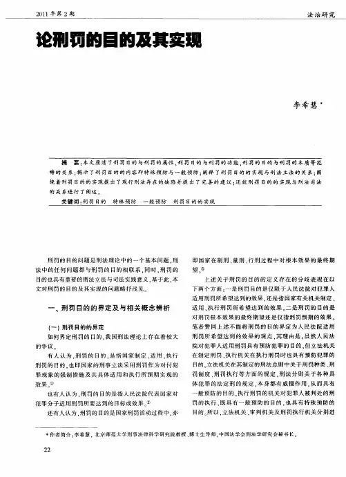 论刑罚的目的及其实现