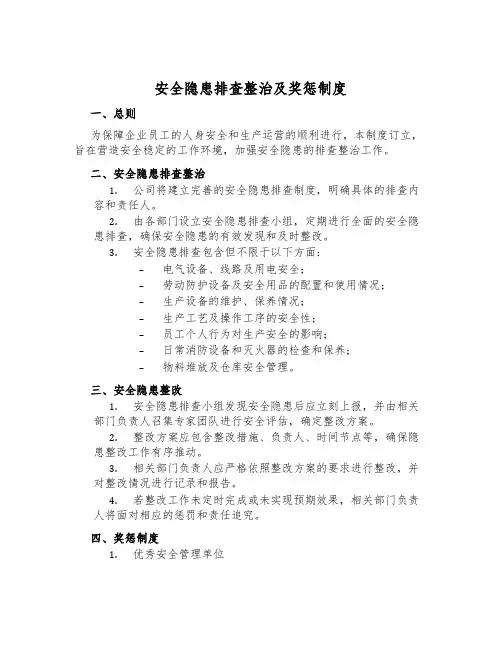 安全隐患排查治理及奖惩制度