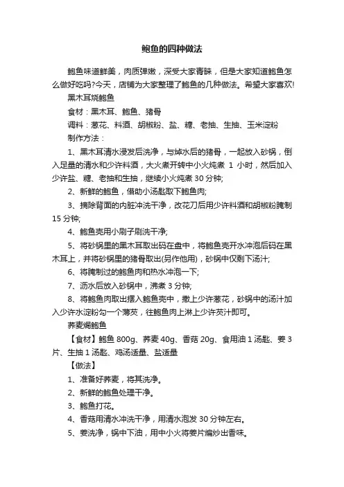 鲍鱼的四种做法