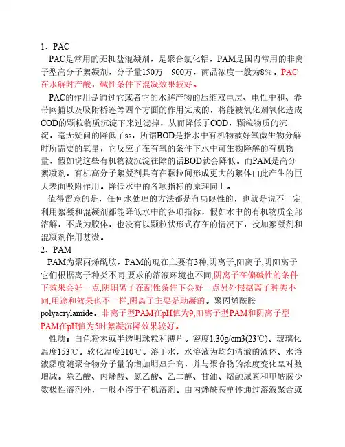 PAC、PAM介绍和反应环境