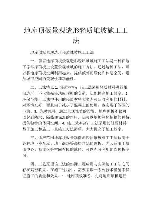 地库顶板景观造形轻质堆坡施工工法