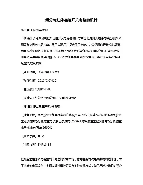 频分制红外遥控开关电路的设计