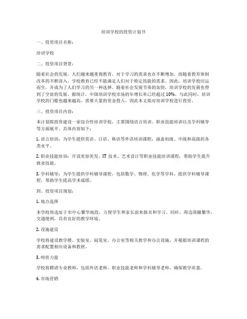 培训学校的投资计划书