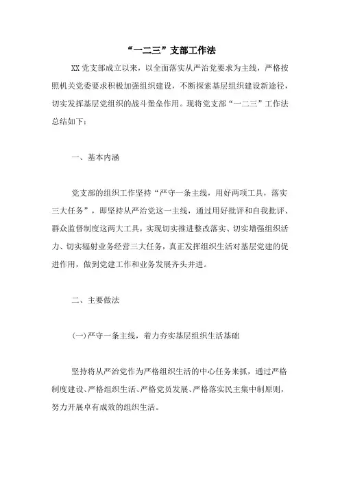 “一二三”支部工作法