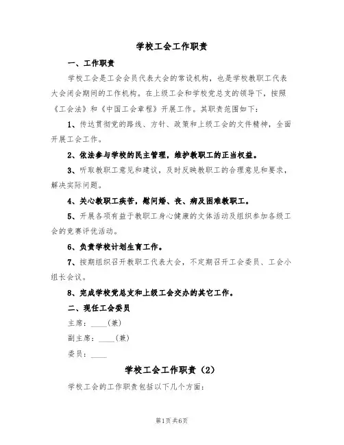 学校工会工作职责(5篇)