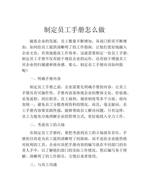制定员工手册怎么做
