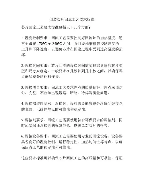 倒装芯片回流工艺要求标准