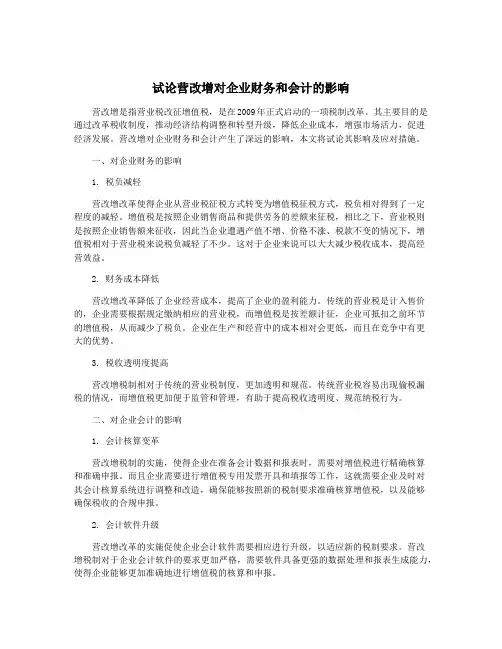 试论营改增对企业财务和会计的影响