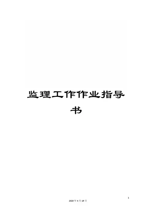监理工作作业指导书范文