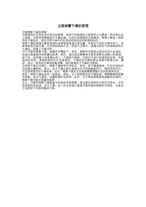 洋葱喷雾干燥的原理