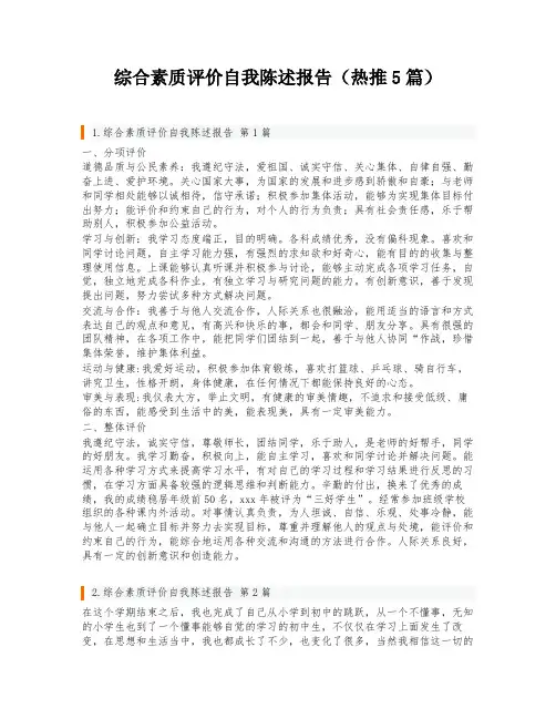 综合素质评价自我陈述报告(热推5篇)