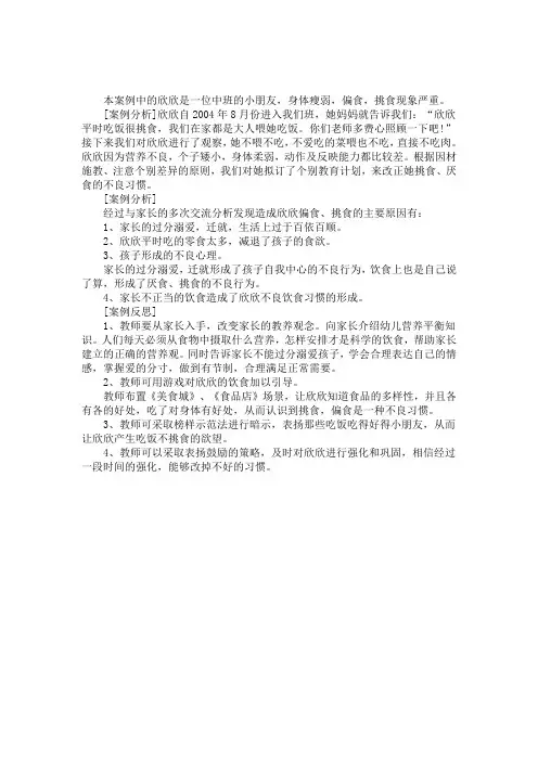 中班案例分析《幼儿挑食为哪般》