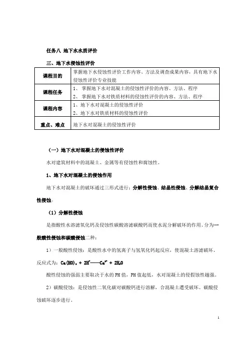 水文地质勘查技术：地下水侵蚀性评价