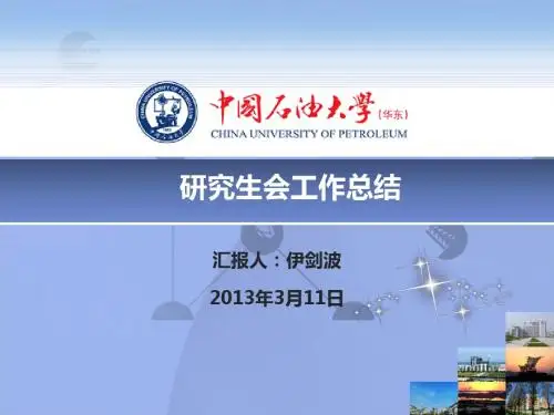 校研会学期工作汇报