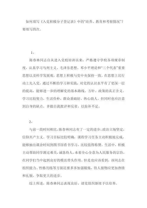 如何填写《入党积极分子登记表》中的“培养、教育和考察情况