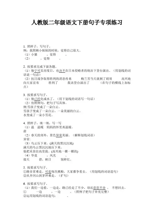 人教版二年级语文下册句子专项练习