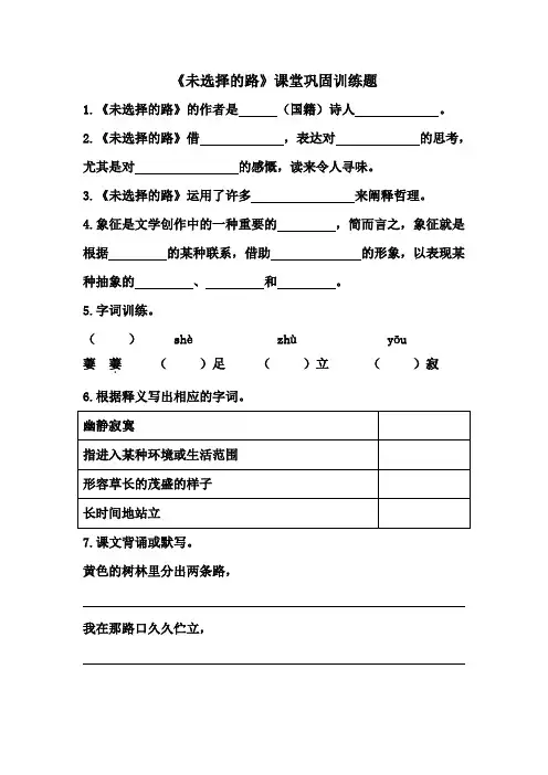 七年级《未选择的路》课堂巩固训练题      (附答案)