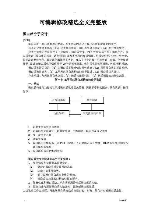 蛋白质分子设计精选全文