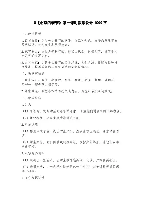 6《北京的春节》第一课时教学设计