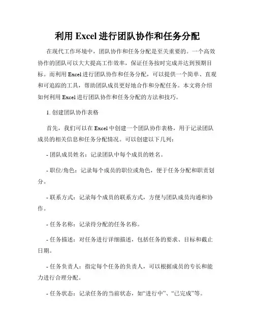 利用Excel进行团队协作和任务分配