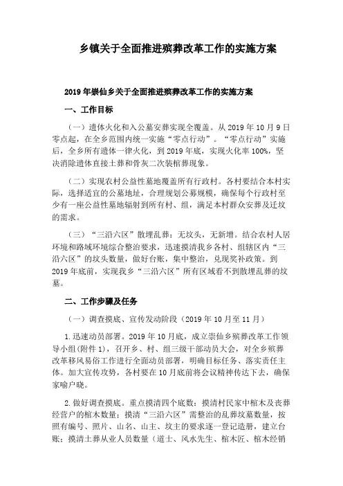 乡镇关于全面推进殡葬改革工作的实施方案