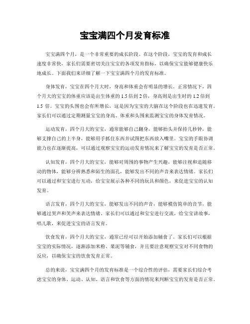 宝宝满四个月发育标准