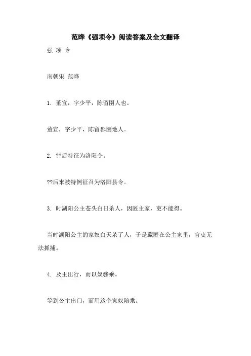 范晔《强项令》阅读答案及全文翻译