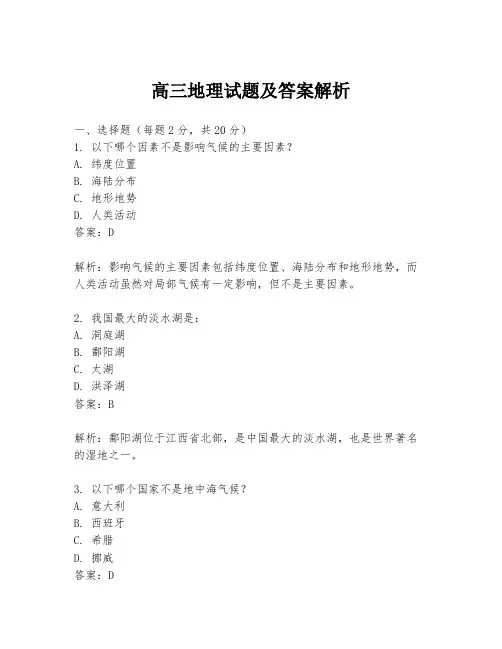 高三地理试题及答案解析