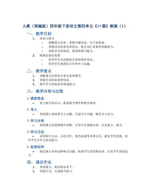 人教(部编版)四年级下册语文第四单元《13 猫》教案(1)