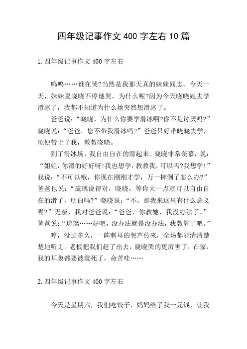 四年级记事作文400字左右10篇