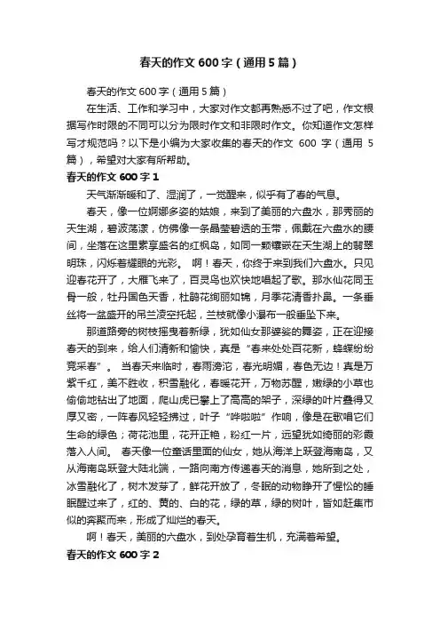 春天的作文600字（通用5篇）