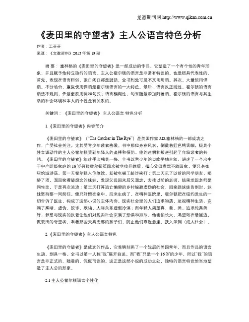 《麦田里的守望者》主人公语言特色分析