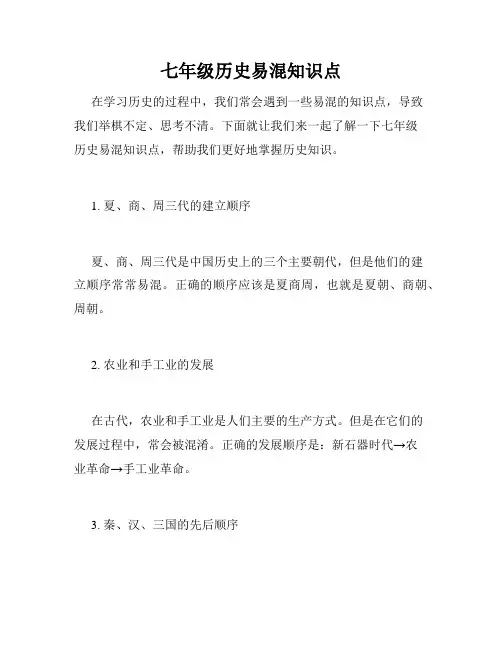 七年级历史易混知识点