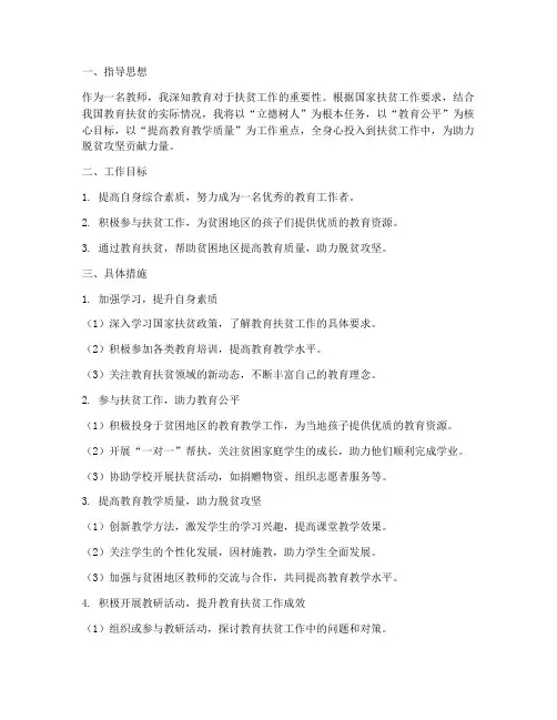教师扶贫工作计划个人