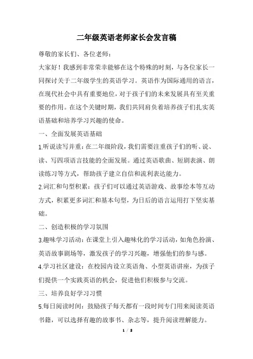 二年级英语老师家长会发言稿(经典版)
