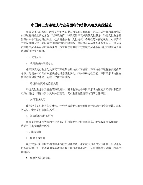 中国第三方跨境支付业务面临的法律风险及防控措施
