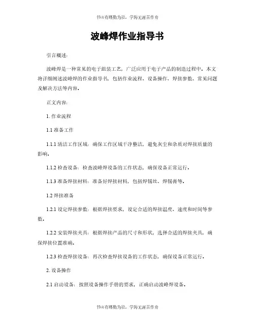 波峰焊作业指导书