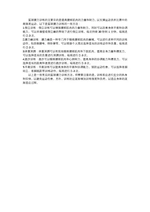 篮球腰力训练方法